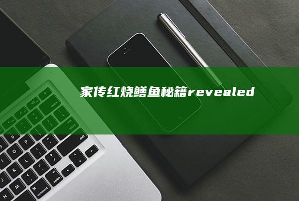 家传红烧鳝鱼秘籍 revealed